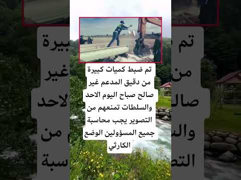 تم ضبط كميات كبيرة من دقيق المدعم اكسبلور الله لايك 100 اقنباسات معلومات ترند