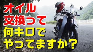 スーパーカブのオイル交換って何キロでやってますか Youtube
