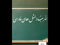 ضرب المثل های فارسی