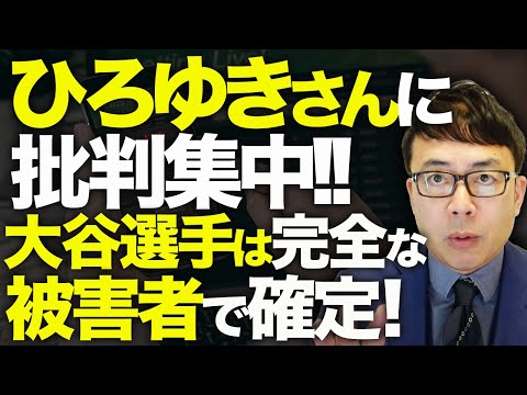 ひろゆきさんに批判集中！！日本の至宝、大谷翔平選手セーフ！米連邦検事のお墨付き！水原一平元通訳詐欺事件。大谷選手は完全な被害者で確定！｜上念司チャンネル ニュースの虎側