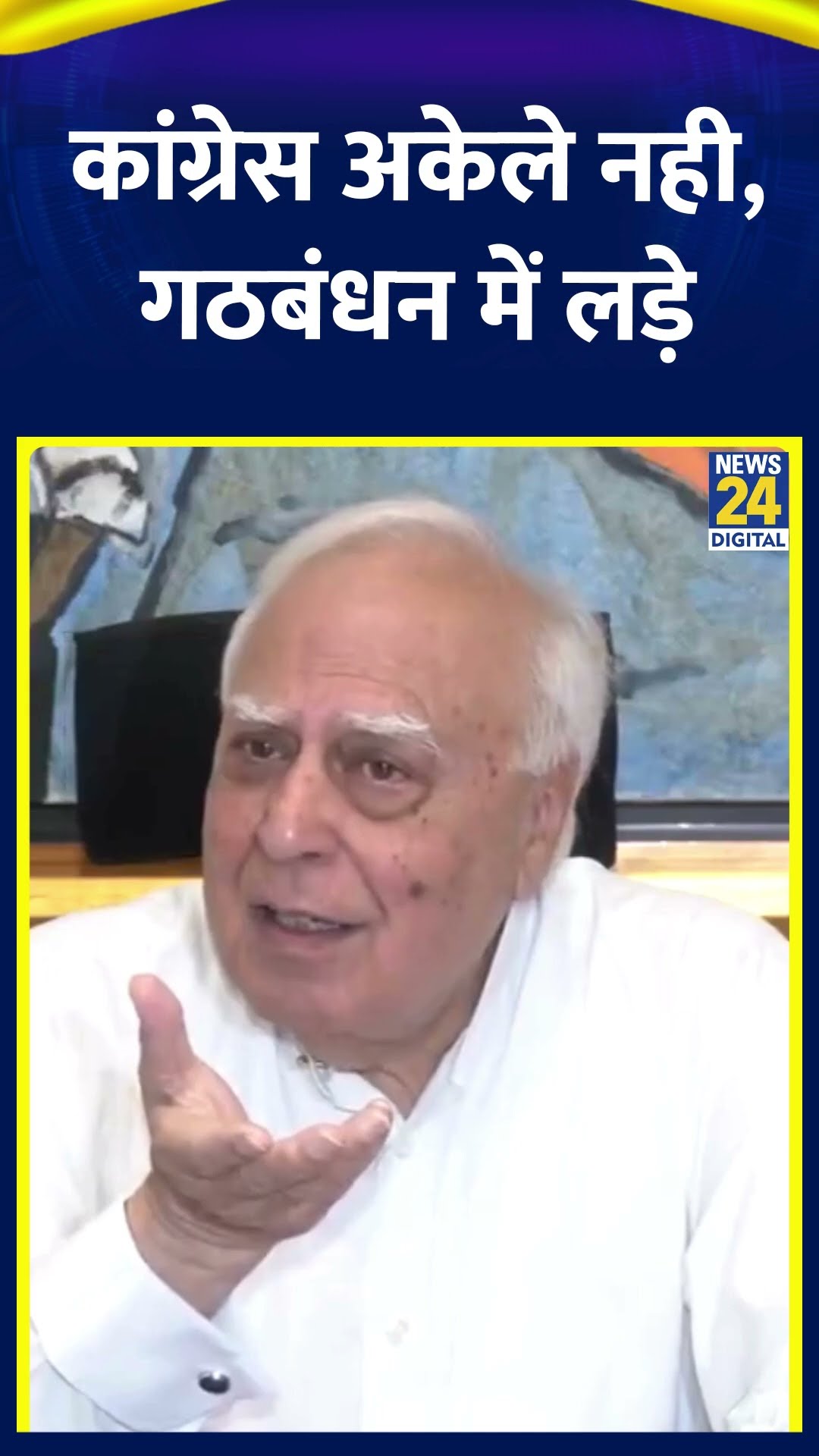 Rajya Sabha MP Kapil Sibal ने कहा | #indialliance #kapilsibal #congress #shortsyoutube #shorts