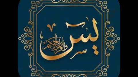 سورة يس كاملة بصوت القارئ فضل فيصل