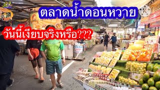 ตลาดน้ำดอนหวายวันนี้เงียบจริงหรือ????