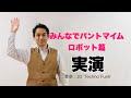 みんなでパントマイム／ロボット篇　実演