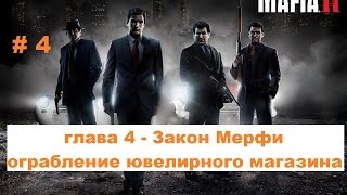 Прохождение Mafia 2 глава 4 Закон Мерфи в HD # 4 Прохождение Mafia 2 глава 4 Закон Мерфи в HD # 4