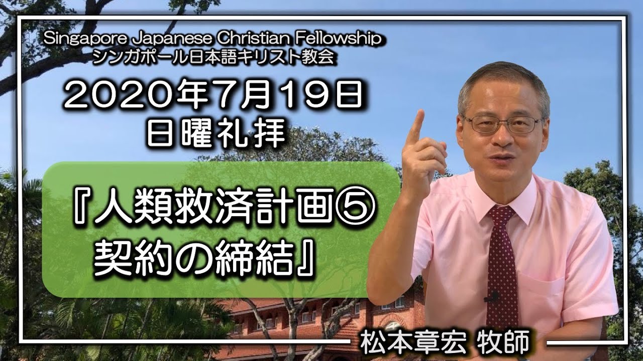 『人類救済計画⑤契約の締結』創世記15章5~11節、17~18節 松本章宏牧師 SJCF 2020年7月19日