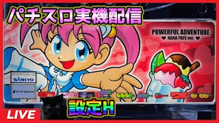【パチスロ実機配信】パワフルアドベンチャー【設定H】