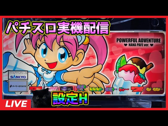 パチスロ実機配信】パワフルアドベンチャー【設定H】 - YouTube