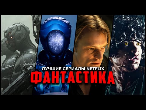 10 Крутых Фантастических Сериалов, Которые Стоит Посмотреть | Лучшие Фантастические Сериалы Netflix