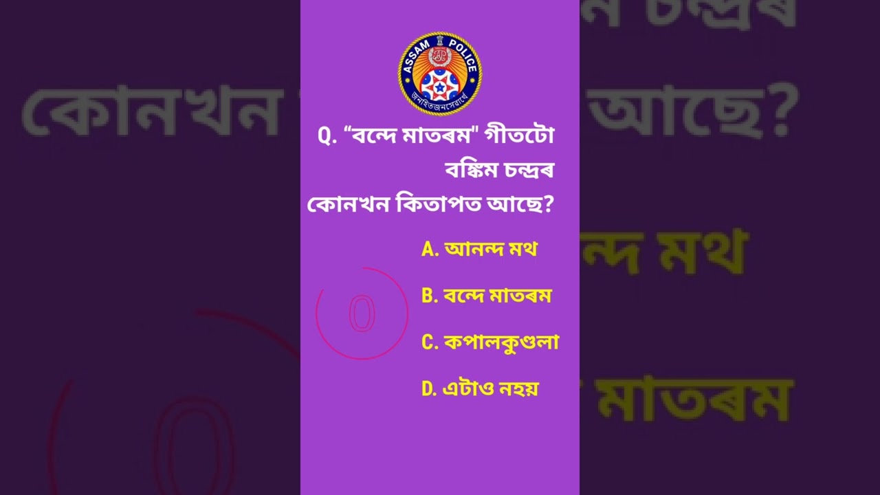 Assam Gk for Assam competitive exam/Assam Police/PNrd