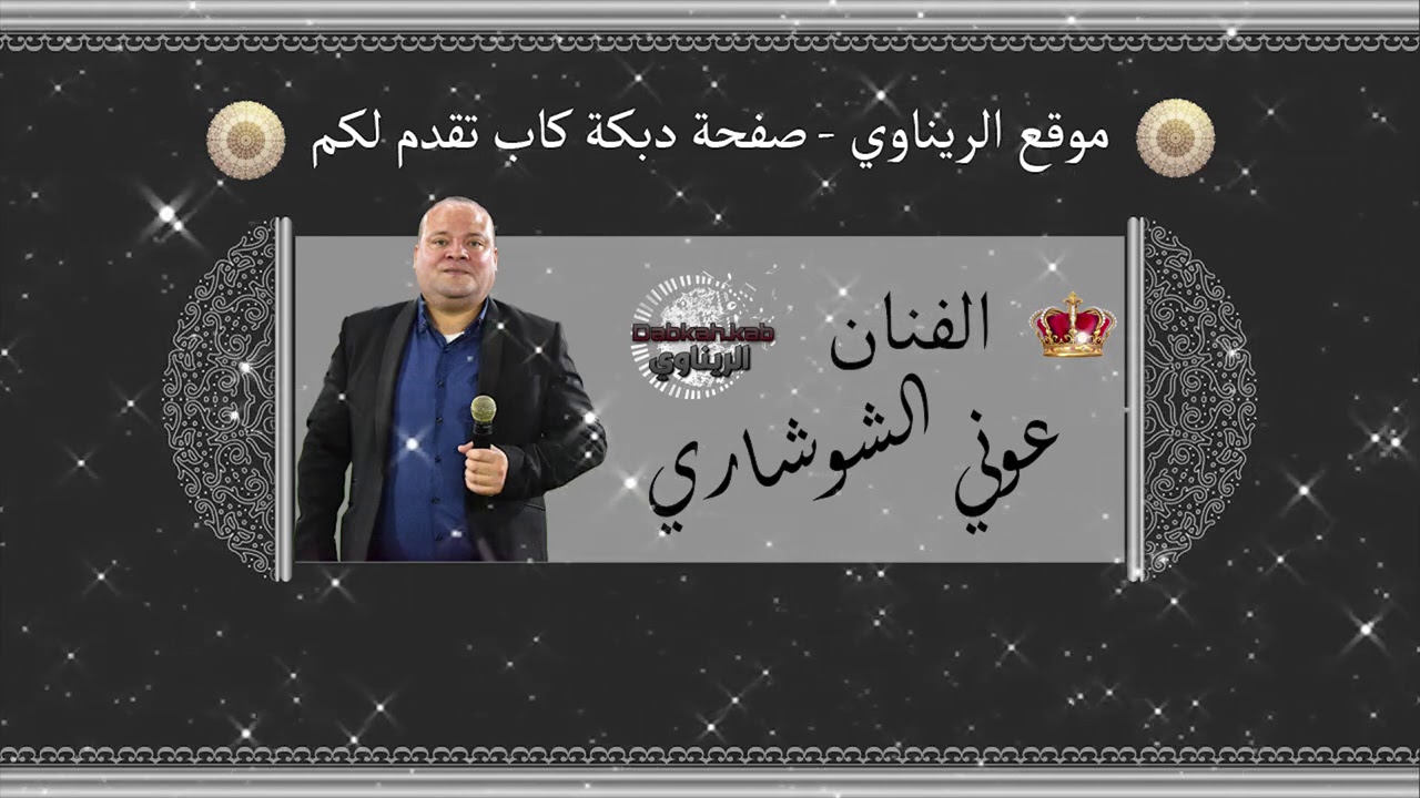 عوني شوشاري 2021 اجلى وصلة غنائيه | جديد جديد | موقع الريناوي