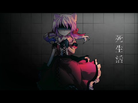 【改変PV】死生活
