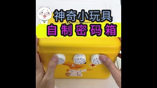 做了个简单又实用的密码保险箱！差点损失惨重，太惊险了……【喵小呜的盒子】 screenshot 5