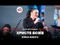 Елена Ваенга - Христе Боже (LIVE @ Авторадио)