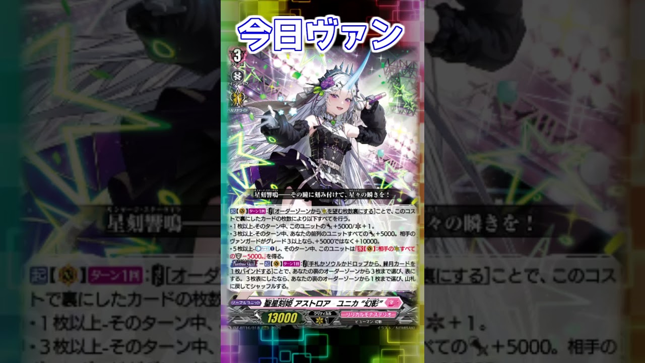 今日ヴァン！「聖星刻姫 アストロア=ユニカ “幻影”」新規紹介#Shorts