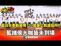 柯文哲判刑上凱道