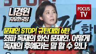 자유한국당 나경원 