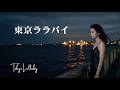 東京ららばい&ndash;中原理恵|JAZZ|Female vocals|Remake version