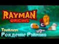 Rayman Origins - Анонсирующий Трейлер | Русские Субтитры