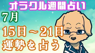 【週間占い】15日～21日の運勢を占います！/ オラクルカード第57回【Vtuber/星戌セン/#vtuber #オラクルカード #占い】