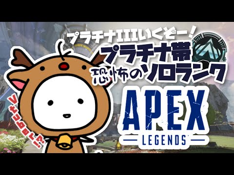 【APEX】目指せプラ３!! 恐怖のプラチナ帯ソロランク!?【たここ/Vtuber】