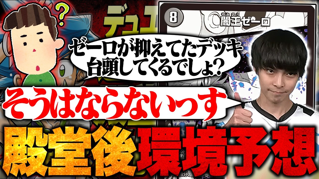 【殿堂後環境】ゼーロに抑えられてたデッキが帰ってきて環境変わるんじゃないの？という疑問にお答えします。【TopTier / デュエマ】