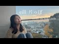 【片っぽ】eill / cover by 矢田玲華