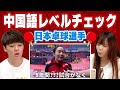 台湾人が日本の卓球選手の中国語をチェック！レベル高すぎてびっくり⋯！