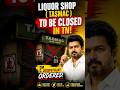 TamilNadu Dry State Soon? 🔥 Breaking. LIQOUR SHOP TO BE CLOSED IN TN #liquor #tvk #tvkwave #tvk2026