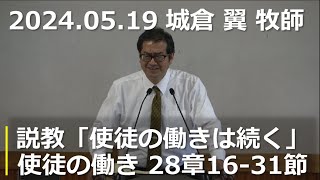 那覇バプテスト教会　主日礼拝　2024年5月19日