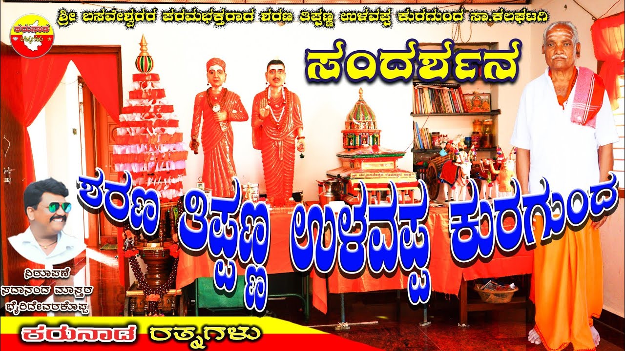 ಶ್ರೀ ಬಸವೇಶ್ವರರ ಪರಮ ಭಕ್ತರಾದ ಶರಣ ತಿಪ್ಪಣ್ಣ ಉಳವಪ್ಪ ಕುರಗುಂದ ಸಾ.ಕಲಘಟಗಿ | ಸಂದರ್ಶನ | #duet #entertainment 