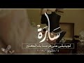 تهنئة عروس " سارة " | مونتاج المهرة 2022 ( 0530414146 ) 💌