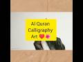 Al Quran Calligraphy art♥️🌺#youtubeshorts#shorts#calligraphy#art#alquran#islamicvideo