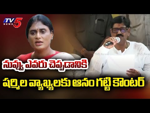 Minister Anam Ramanrayana Reddy STRONG COUNTER to YS Sharmila Comments | TV5 News - TV5NEWS