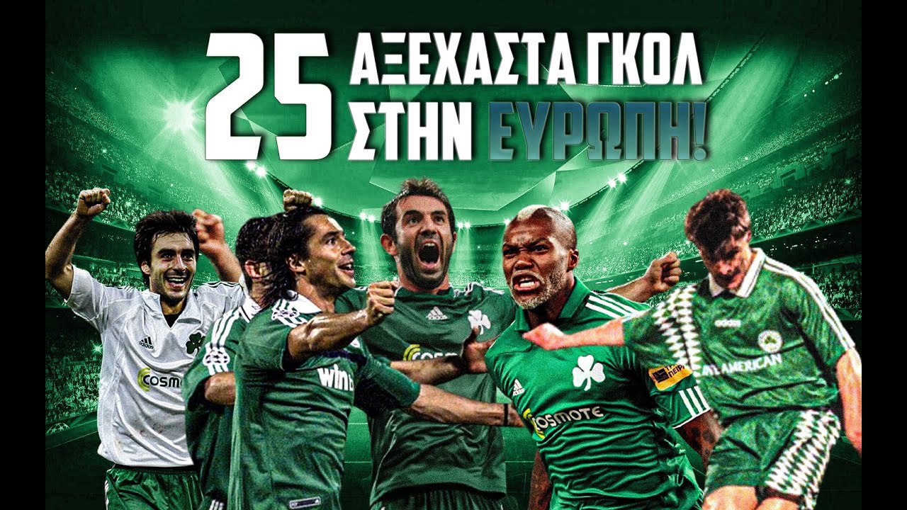 25 αξέχαστα γκολ του Παναθηναϊκού στην Ευρώπη!