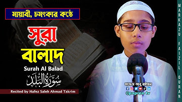 মন জুড়ানো কণ্ঠে সূরা আল-বালাদ || Surat Al-Balad || Hafez Abu Rayyan || سورة البلد (বাংলা অনুবাদ সহ)