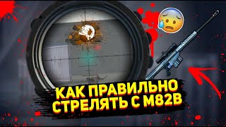 КАК СТРЕЛЯТЬ ЧЕРЕЗ СТЕНКИ С M82B?!😰РАСКРЫЛ СЕКРЕТ M82B😈FREE FIRE