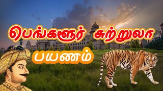 Bangalore Tourist Places In Tamil | பெங்களூருவில் கட்டாயம் பார்க்க வேண்டிய சுற்றுலா தளங்கள்