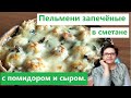 Пельмени запечённые в сметане! [ МЕГА РЕЦЕПТ с грибами и помидором и сыром ]