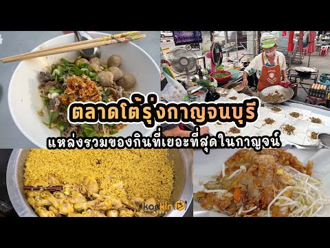 ตลาดโต้รุ่งกาญจนบุรี แหล่งรวมของกินที่เยอะที่สุด