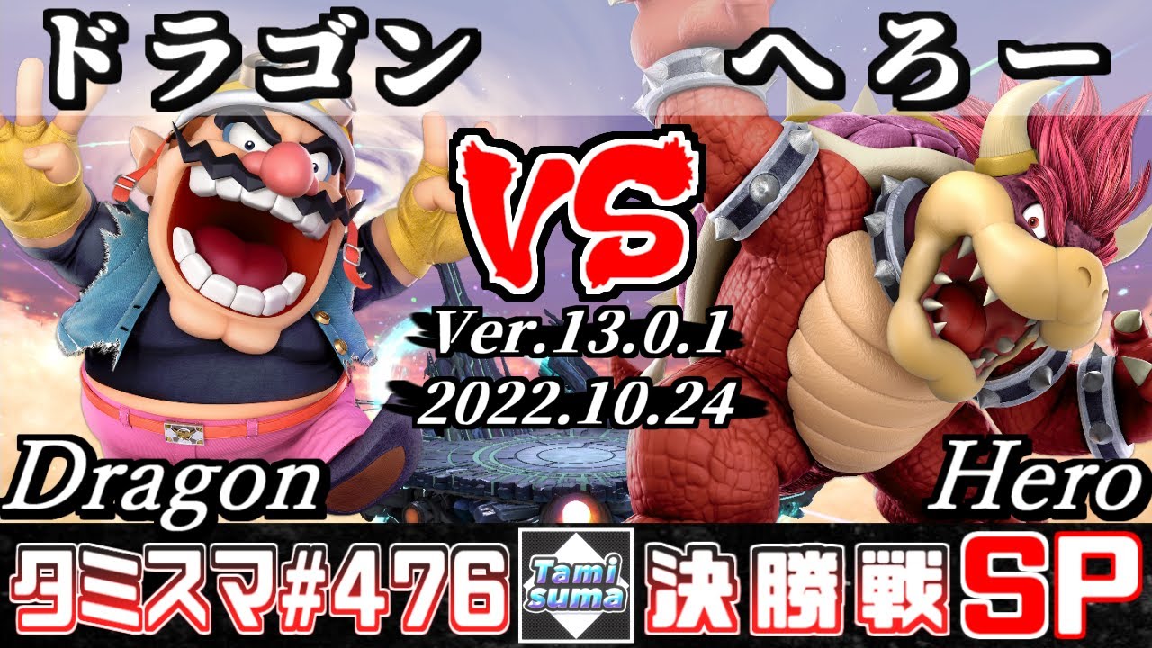 【スマブラSP】タミスマSP476 決勝戦 ドラゴン(ワリオ) VS へろー(クッパ) - オンライン大会