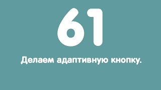 Урок 61. Делаем адаптивную кнопку. Урок 61. Делаем адаптивную кнопку.