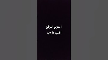 احترم القرآن الكريم اكتب يا رب
