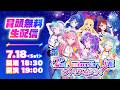 【冒頭無料】アイカツアカデミー!2nd Anniversary LIVE