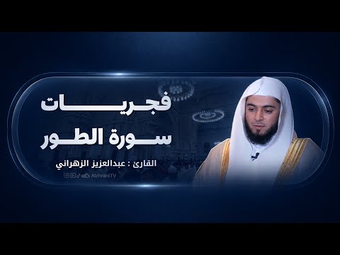 #سورة_الطور كاملة فجريـة الخميس 14 - 3 - 1448 هـ للشيخ #عبدالعزيز_الزهراني انصِت بقلبك .