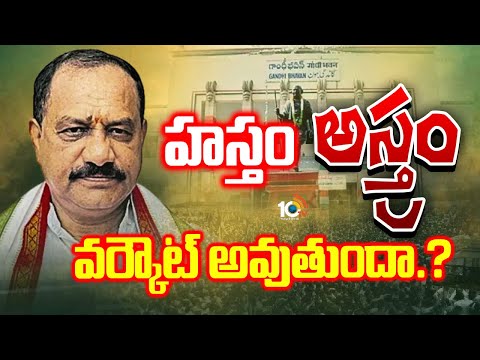 Telangana Congress New Strategy | తెలంగాణ కాంగ్రెస్ కొత్త స్ట్రాటజీ | Gossip Garage | 10TV