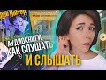 Аудиокниги: слушать и слышать | Как читать больше?