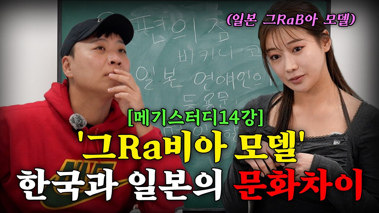 일본모델이 알려주는 한국과 일본의 문화차이 [메기스터디 14강]