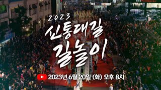 [LIVE] 강릉 최대의 축제! 신통대길 길놀이 실황중계! / 단오, 보우하사 / 신통대길 길놀이