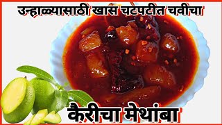 कैरीचा मेथांबा | Kairicha Methamba | मेथीचा व हिंगाचा खमंग सुवास असलेला चटपटीत कैरीचा मेथांबा |